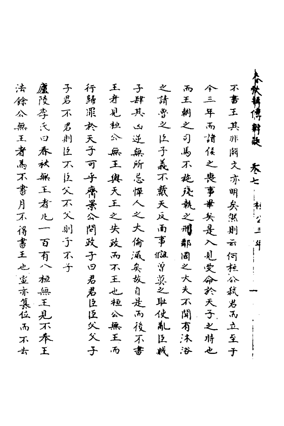135776-春秋輯傳辨疑七_李集鳳撰 .pdf_第3页