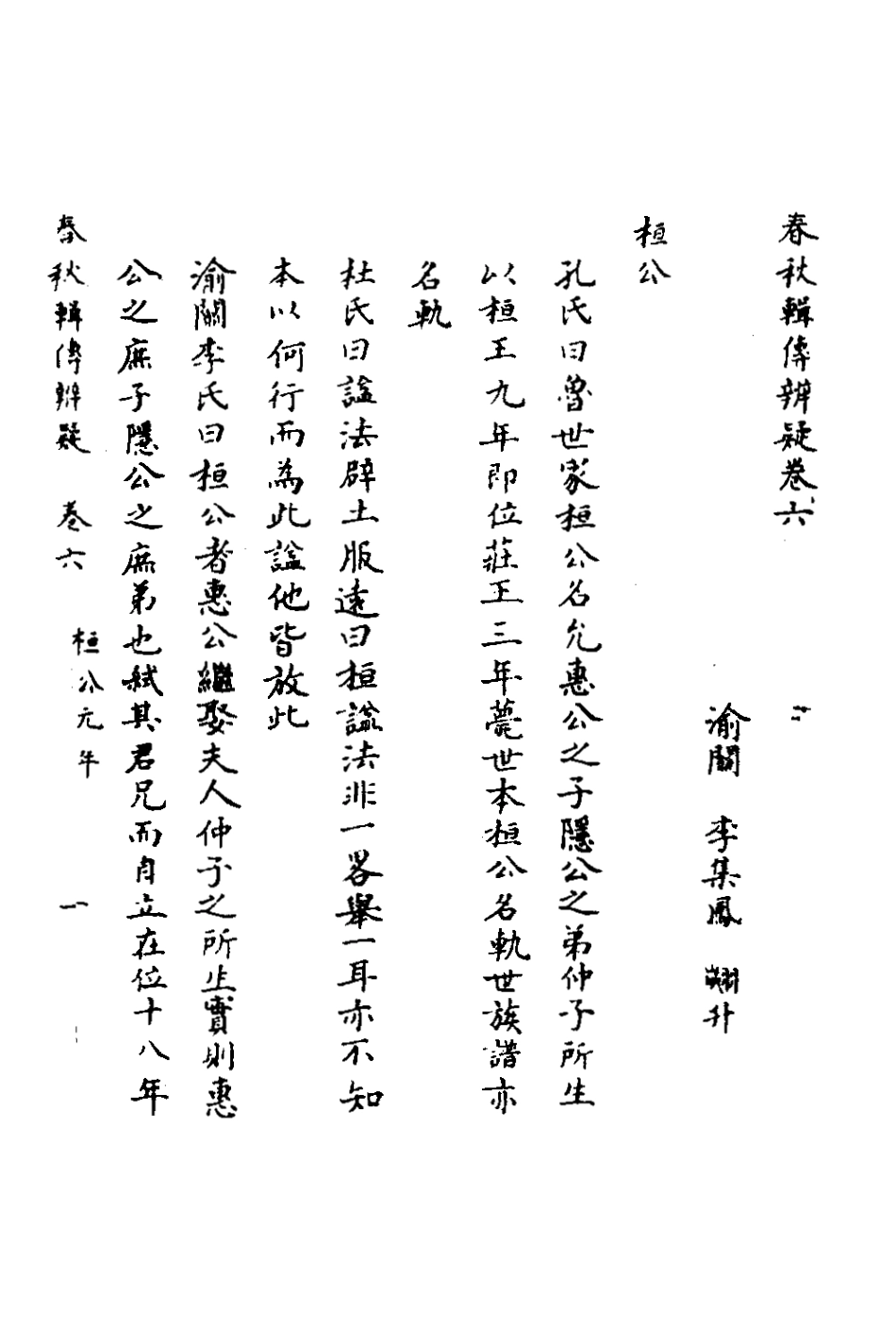 135775-春秋輯傳辨疑六_李集鳳撰 .pdf_第2页