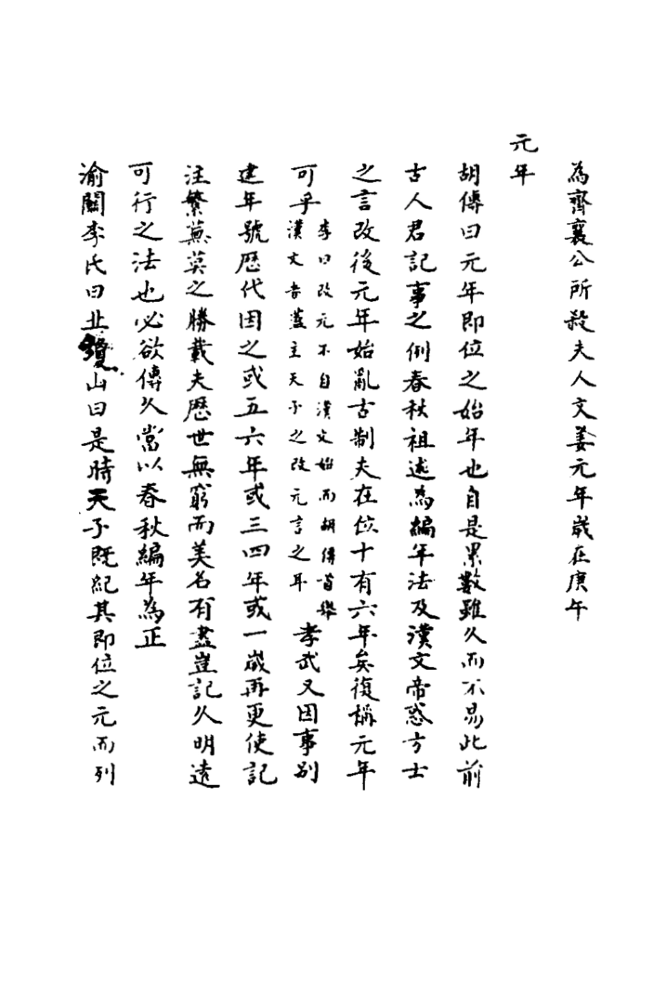 135775-春秋輯傳辨疑六_李集鳳撰 .pdf_第3页