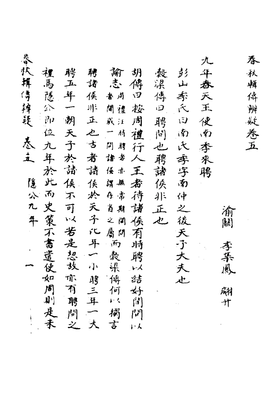 135774-春秋輯傳辨疑五_李集鳳撰 .pdf_第2页