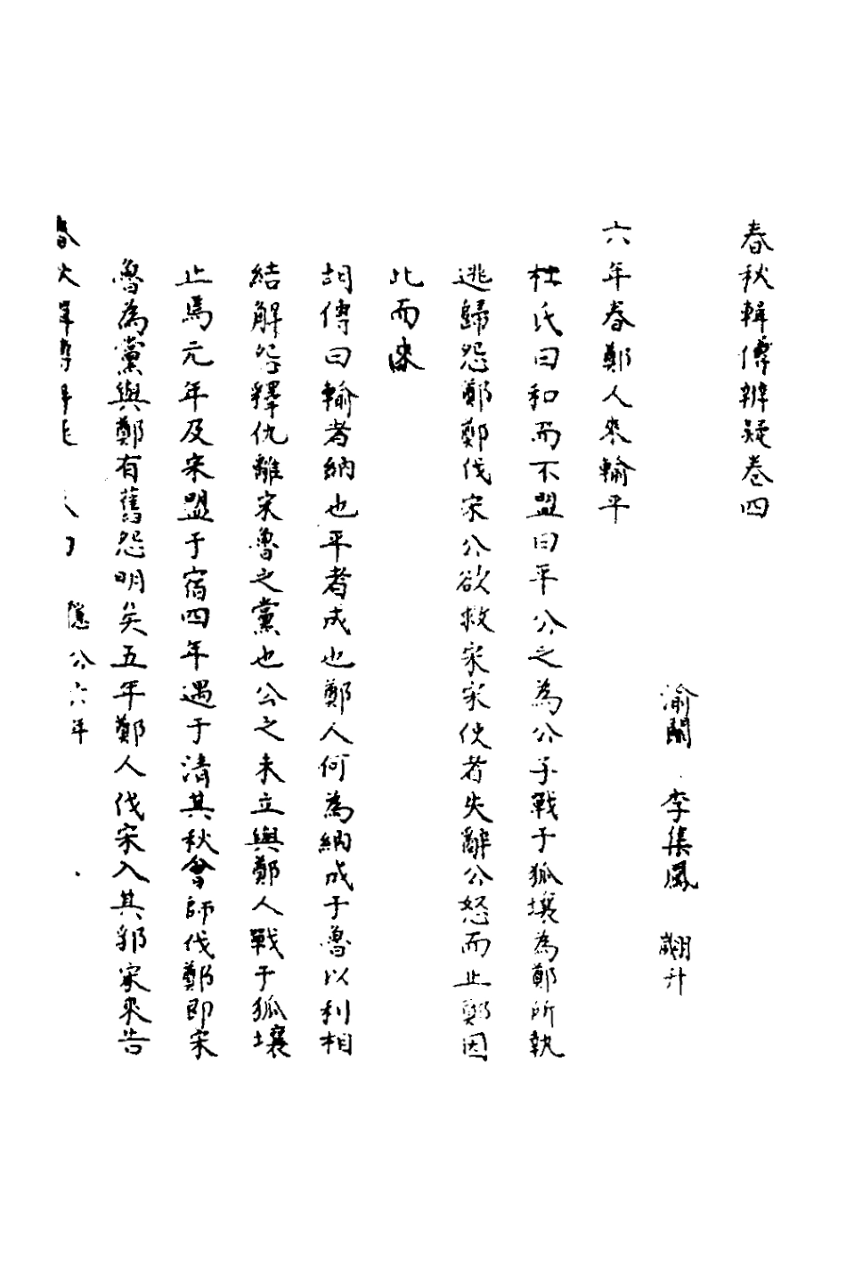 135773-春秋輯傳辨疑四_李集鳳撰 .pdf_第2页