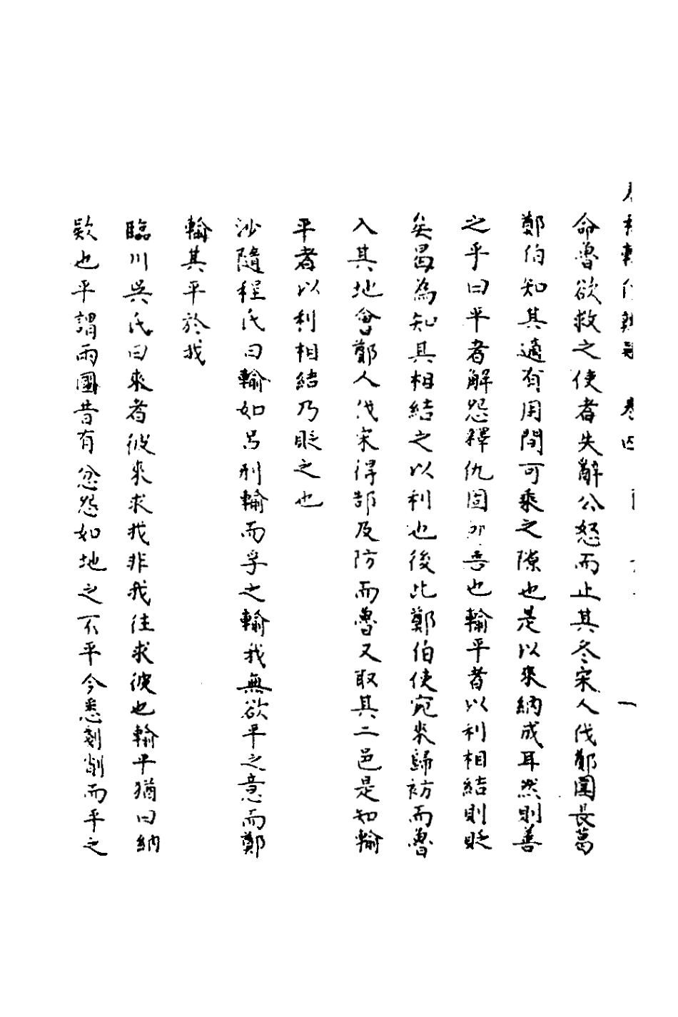 135773-春秋輯傳辨疑四_李集鳳撰 .pdf_第3页