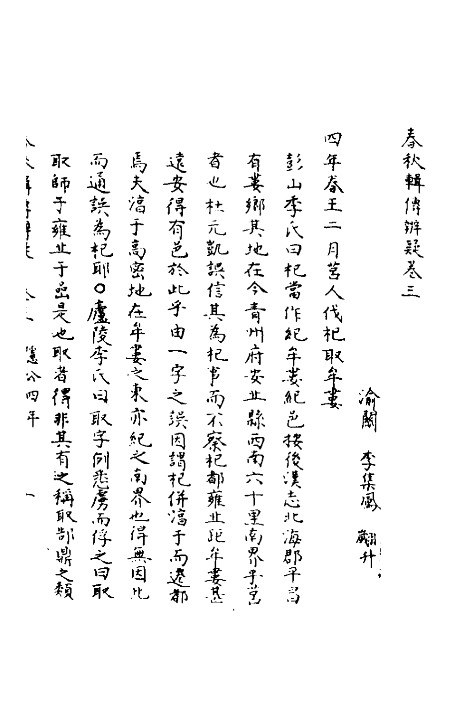 135772-春秋輯傳辨疑三_李集鳳撰 .pdf_第2页