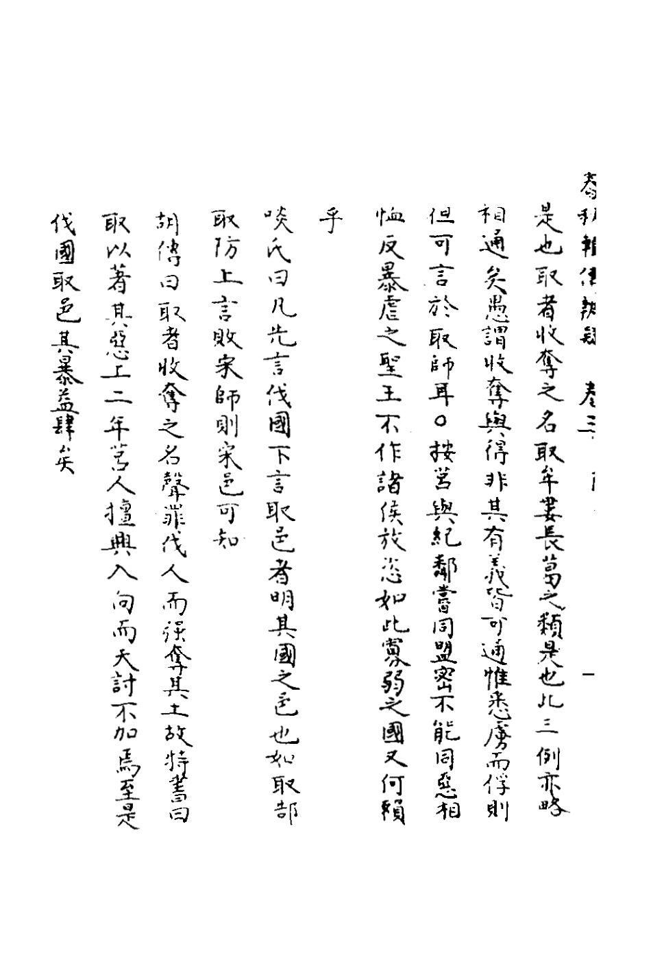 135772-春秋輯傳辨疑三_李集鳳撰 .pdf_第3页