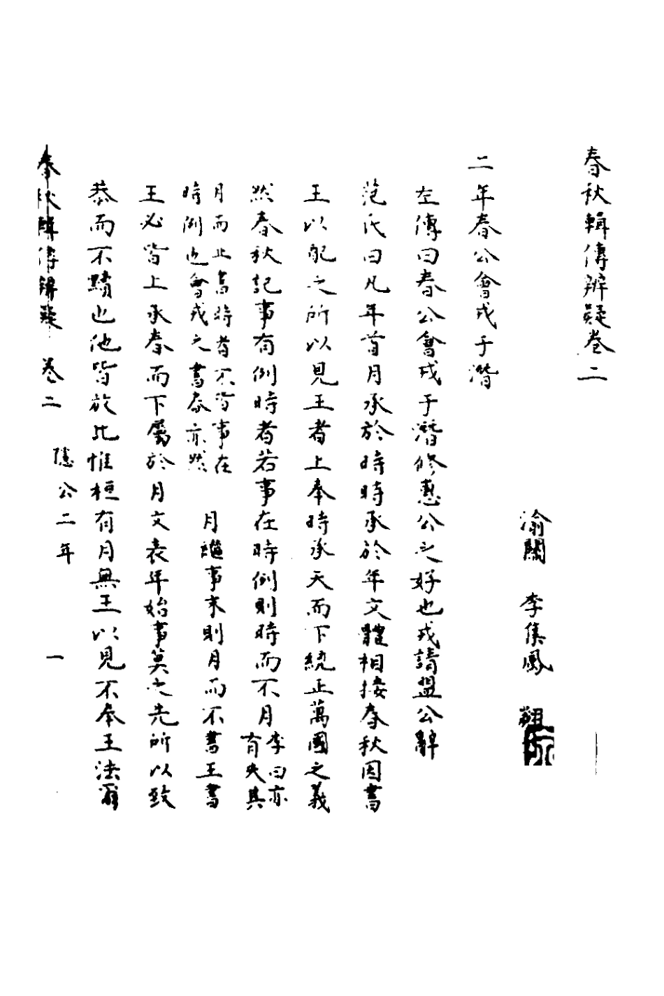 135771-春秋輯傳辨疑二_李集鳳撰 .pdf_第2页