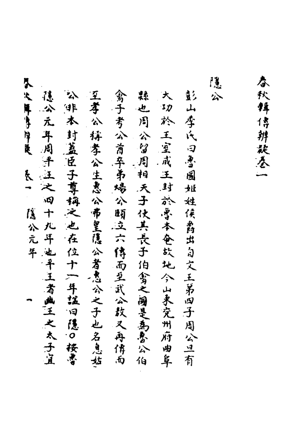 135770-春秋輯傳辨疑一_李集鳳撰 .pdf_第2页