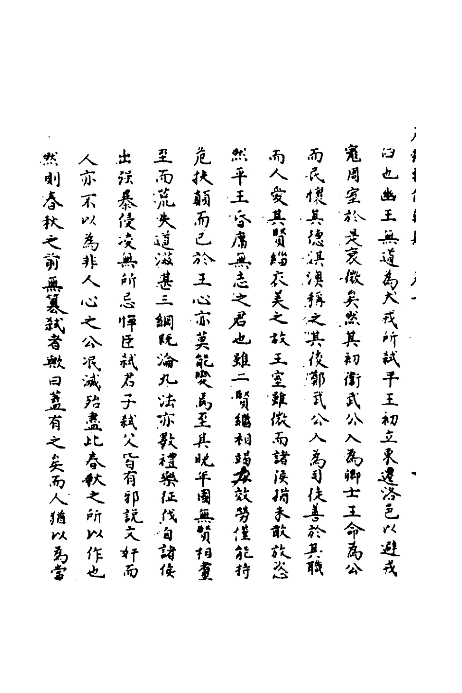 135770-春秋輯傳辨疑一_李集鳳撰 .pdf_第3页