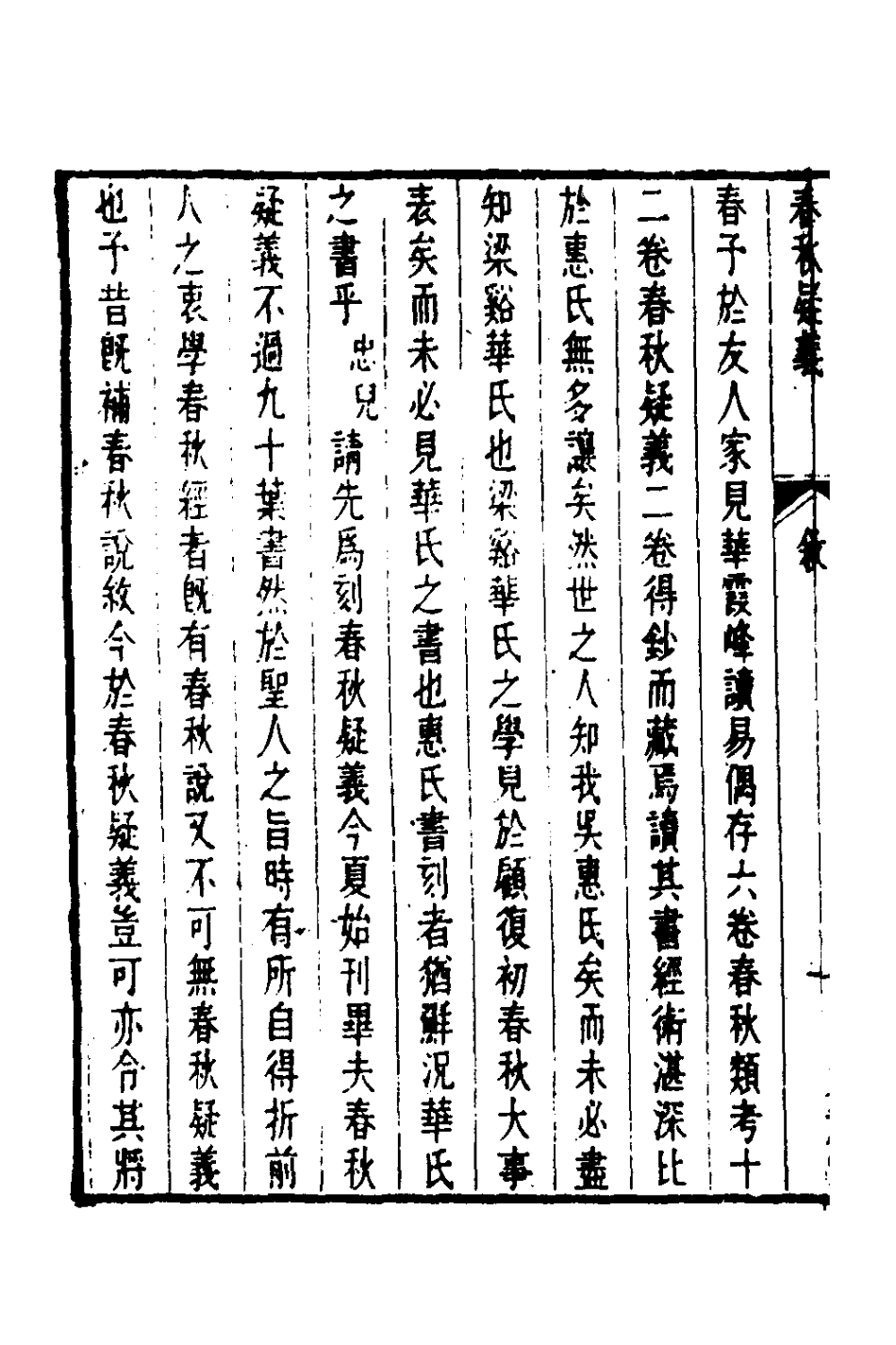 135768-春秋疑義一_華學泉撰 .pdf_第3页