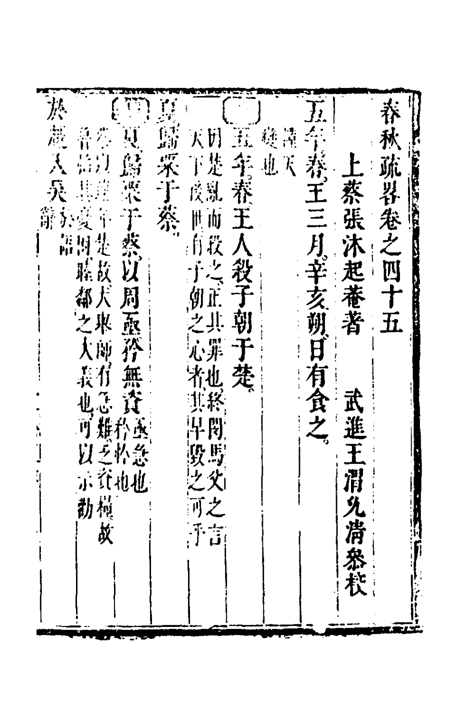 135765-春秋疏略二十三_張沐撰 .pdf_第2页