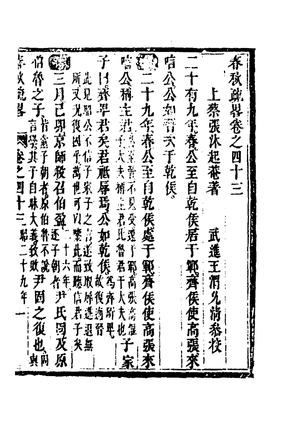 135764-春秋疏略二十二_張沐撰 .pdf_第2页