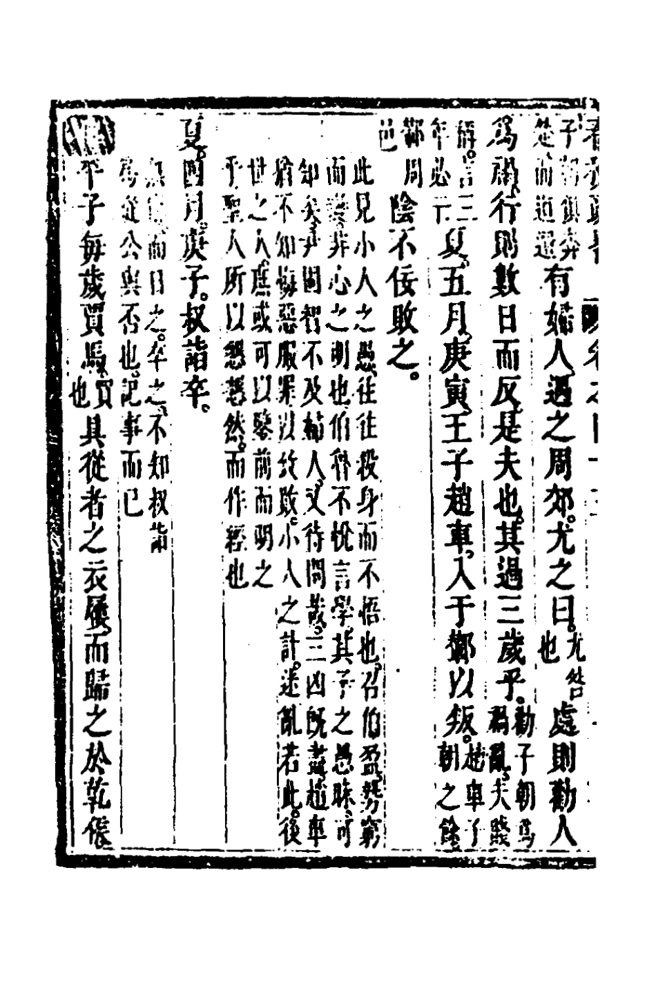 135764-春秋疏略二十二_張沐撰 .pdf_第3页