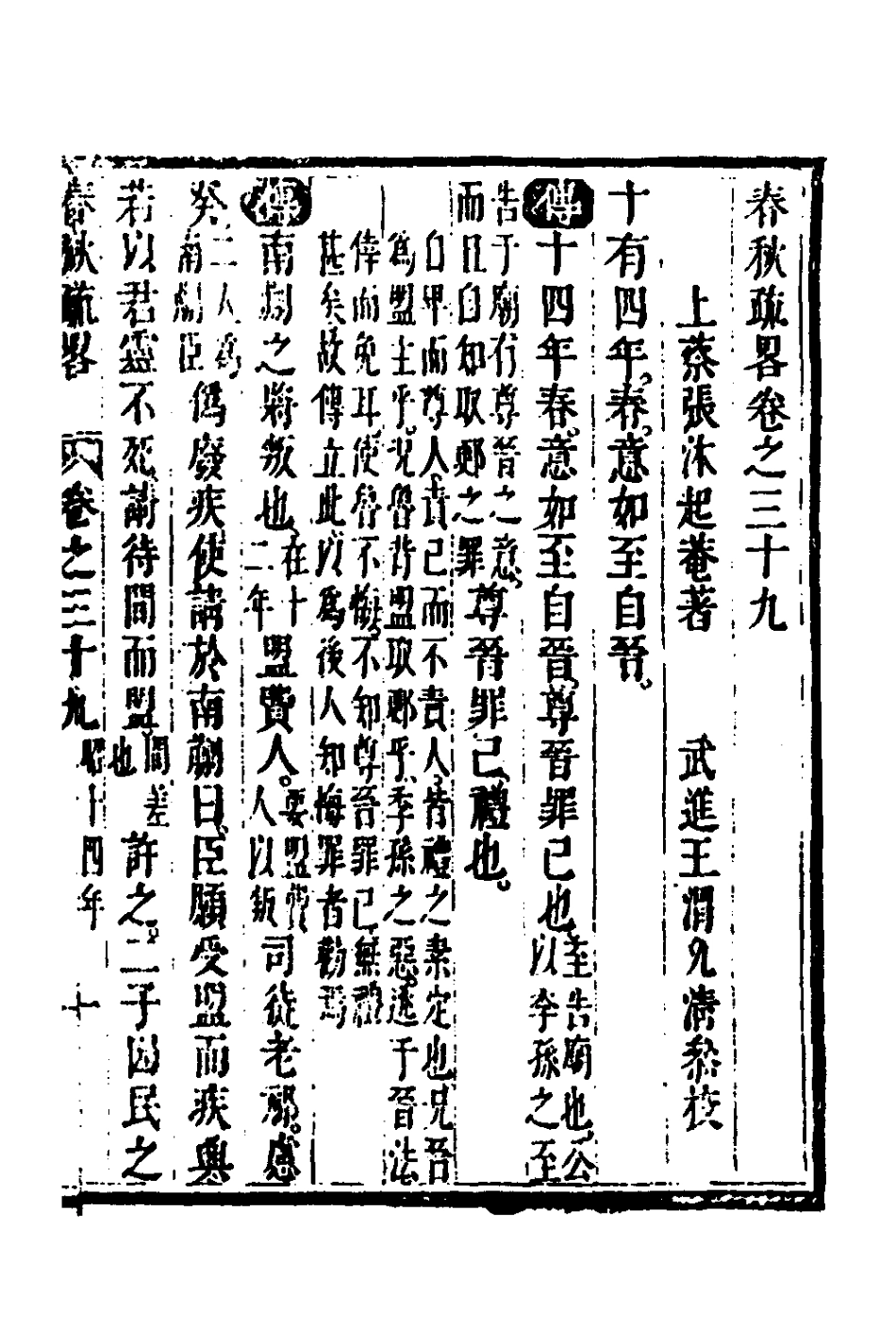 135762-春秋疏略二十_張沐撰 .pdf_第2页
