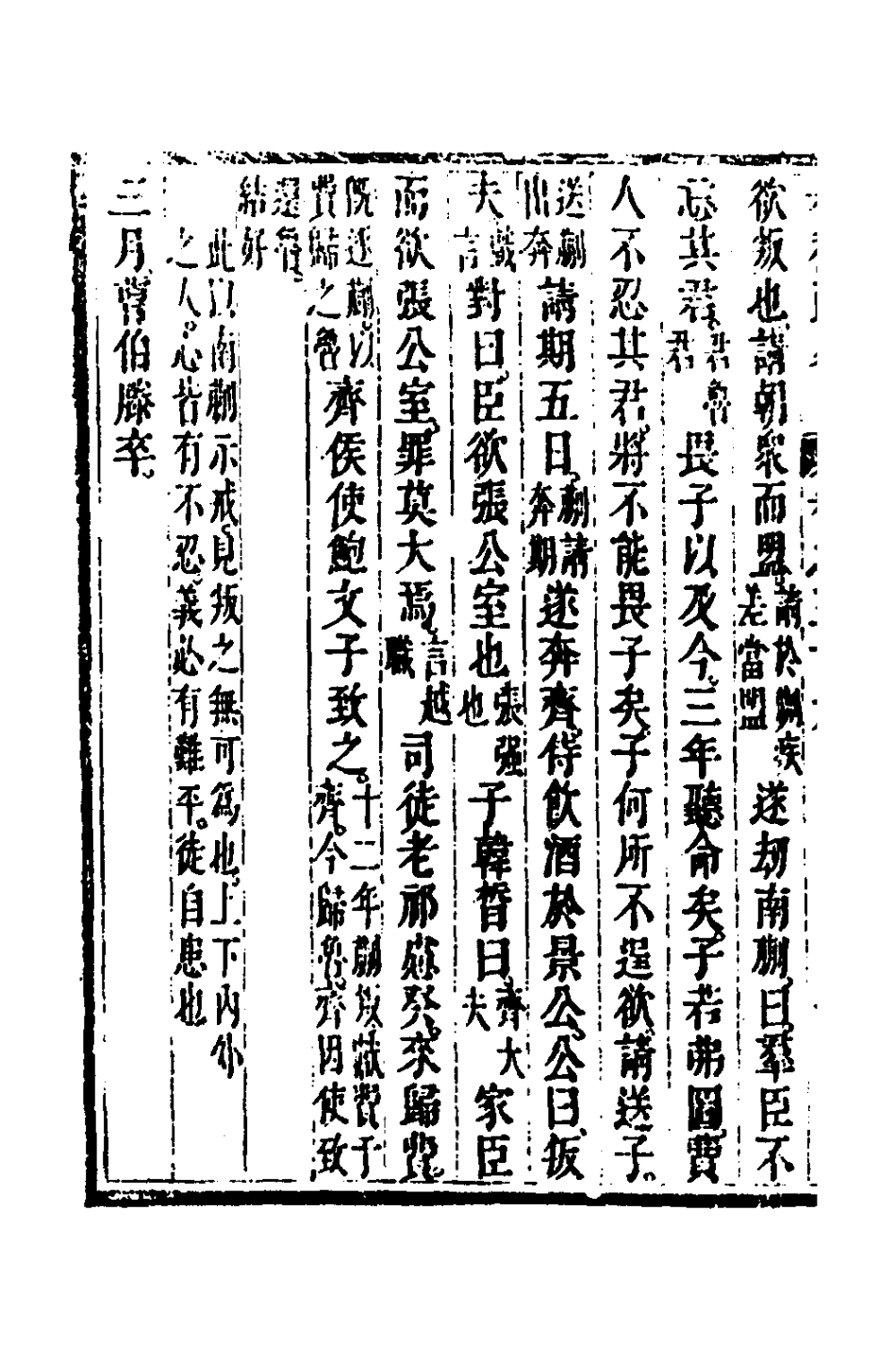135762-春秋疏略二十_張沐撰 .pdf_第3页