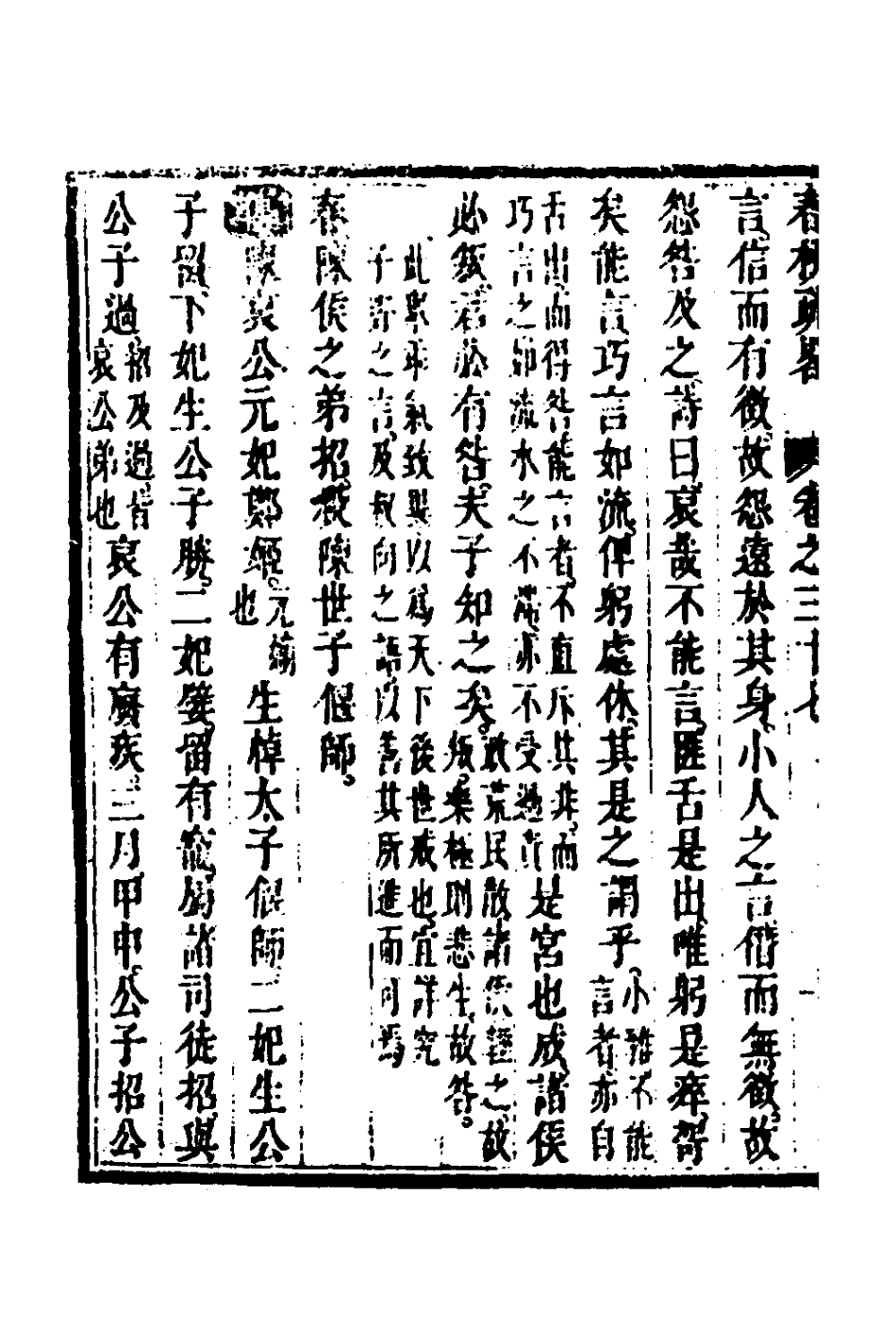 135761-春秋疏略十九_張沐撰 .pdf_第3页
