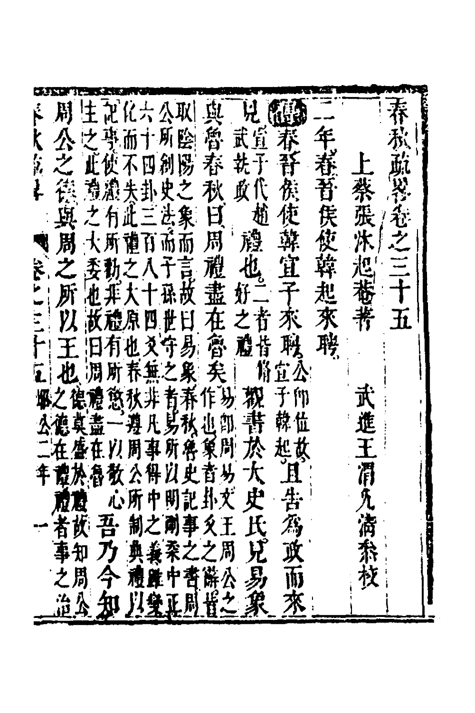 135760-春秋疏略十八_張沐撰 .pdf_第2页