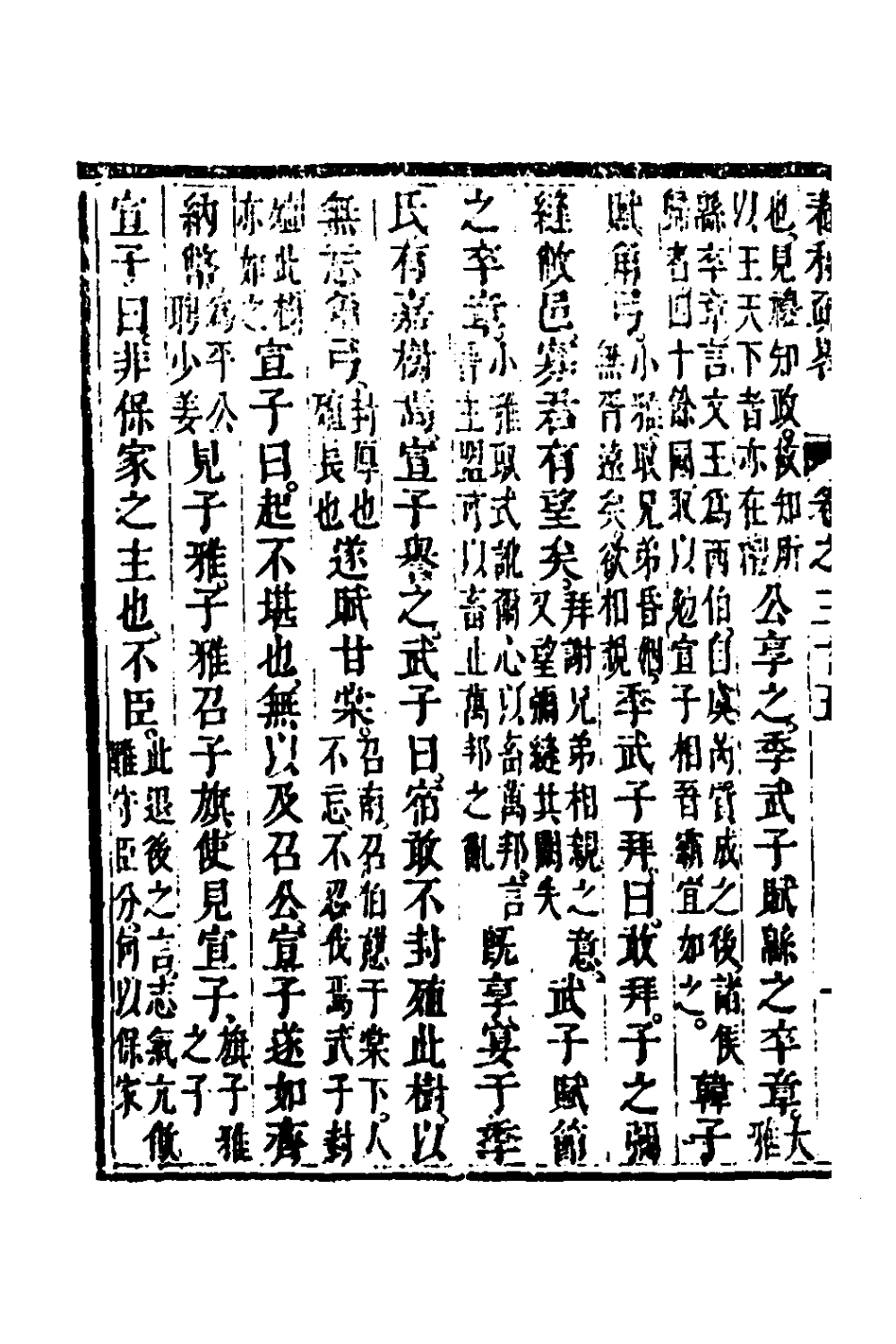 135760-春秋疏略十八_張沐撰 .pdf_第3页