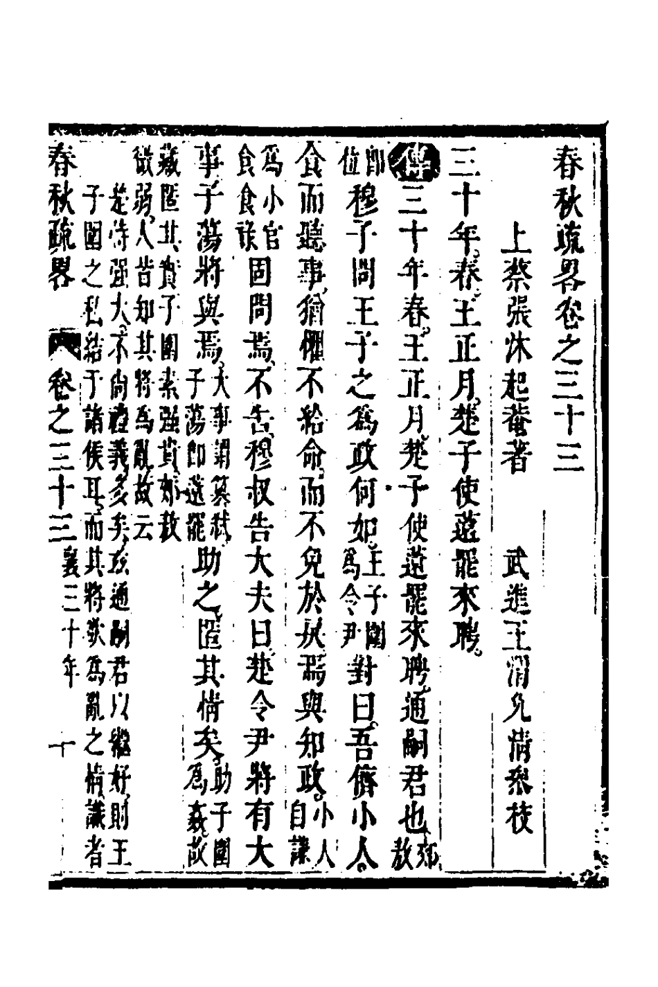 135759-春秋疏略十七_張沐撰 .pdf_第2页