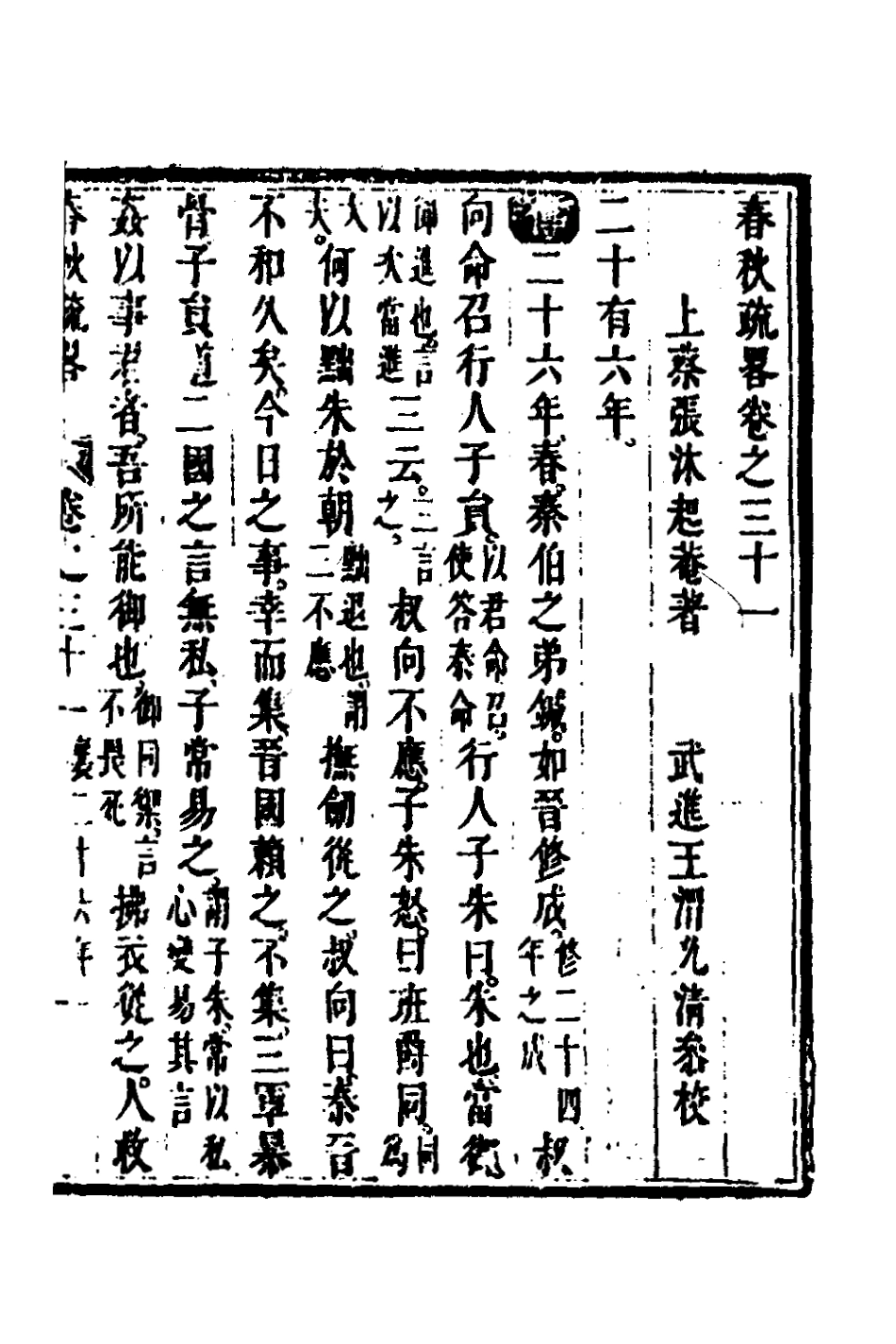 135758-春秋疏略十六_張沐撰 .pdf_第2页