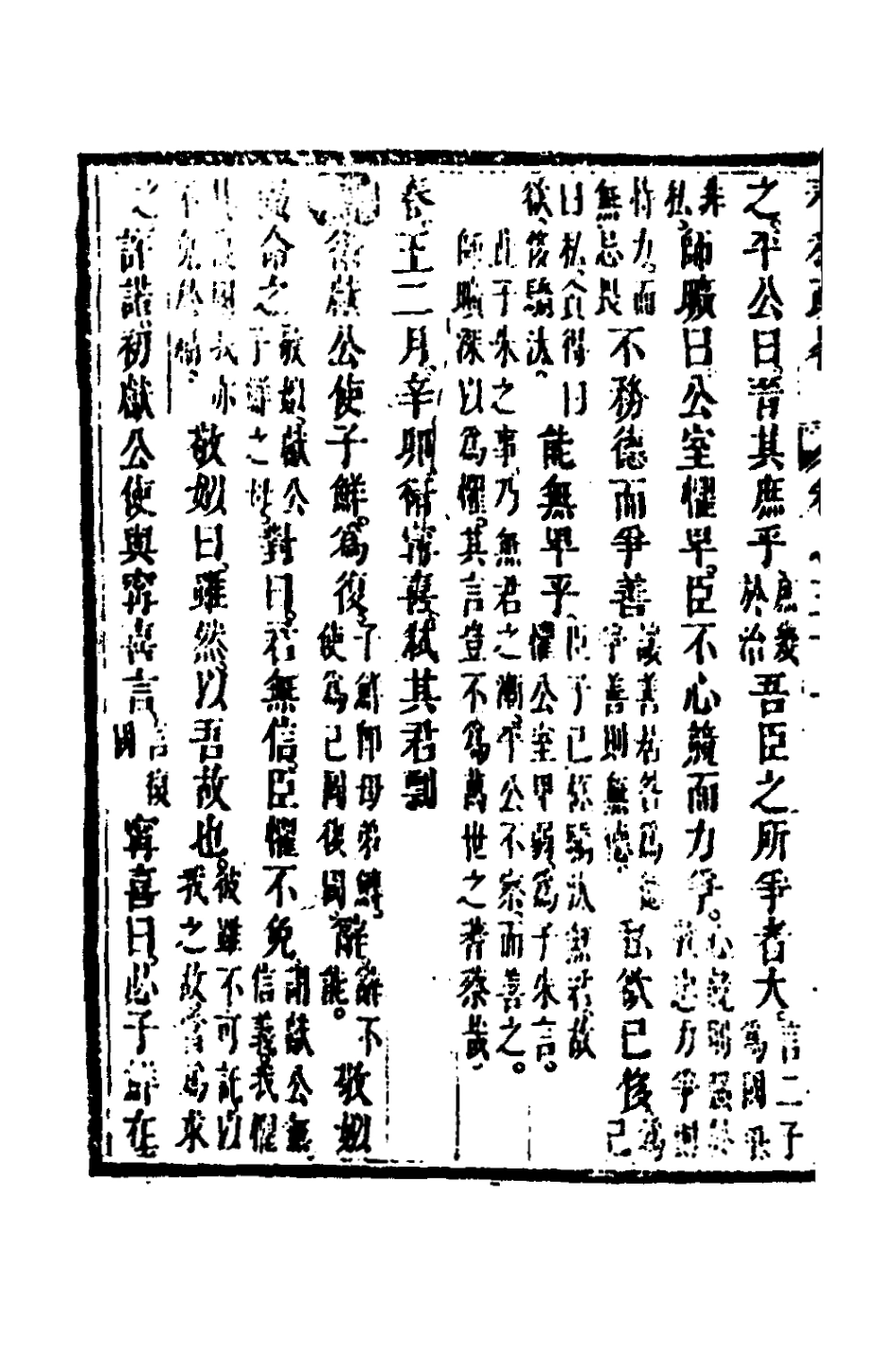 135758-春秋疏略十六_張沐撰 .pdf_第3页