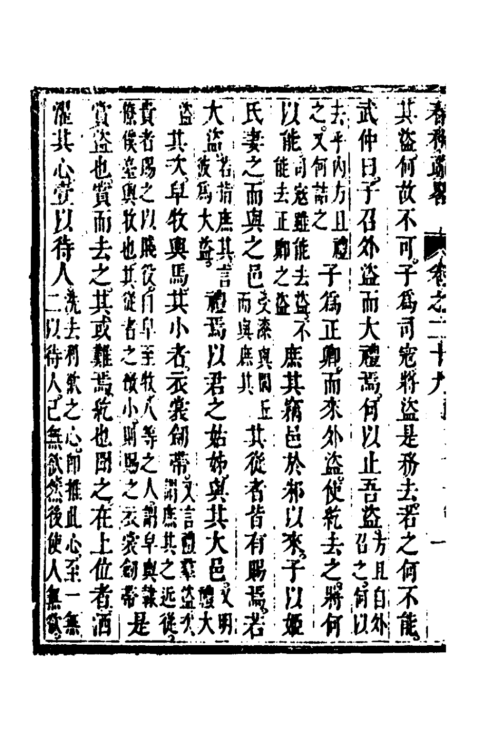 135757-春秋疏略十五_張沐撰 .pdf_第3页