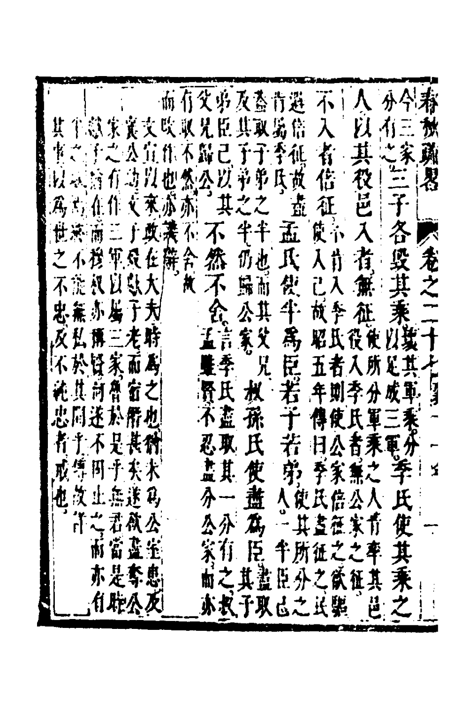 135756-春秋疏略十四_張沐撰 .pdf_第3页