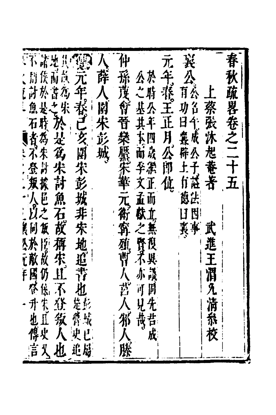 135755-春秋疏略十三_張沐撰 .pdf_第2页