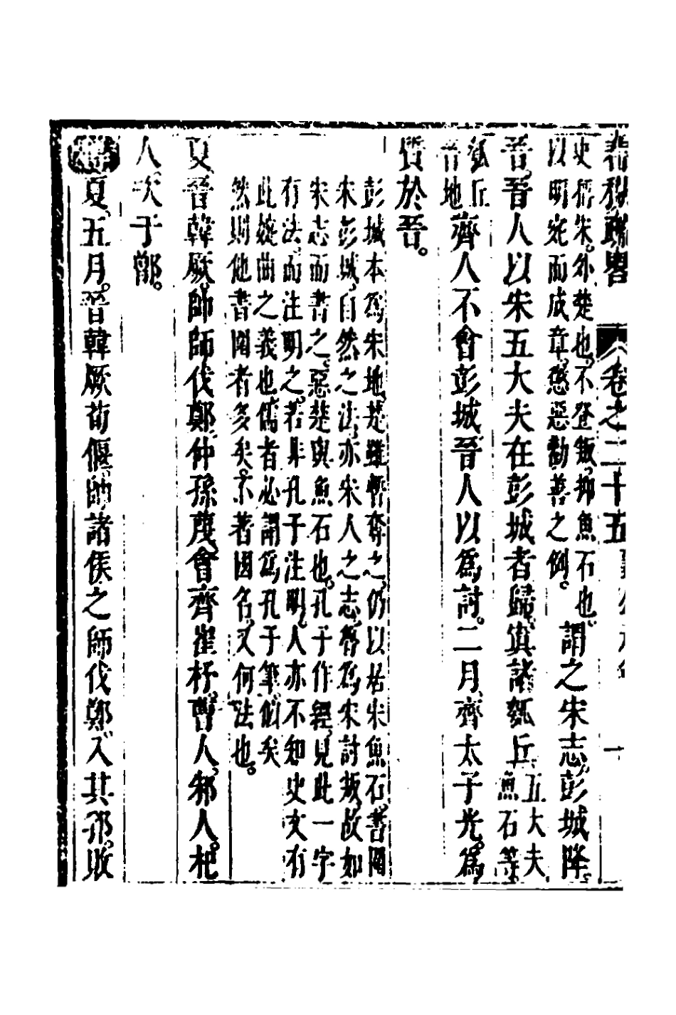 135755-春秋疏略十三_張沐撰 .pdf_第3页