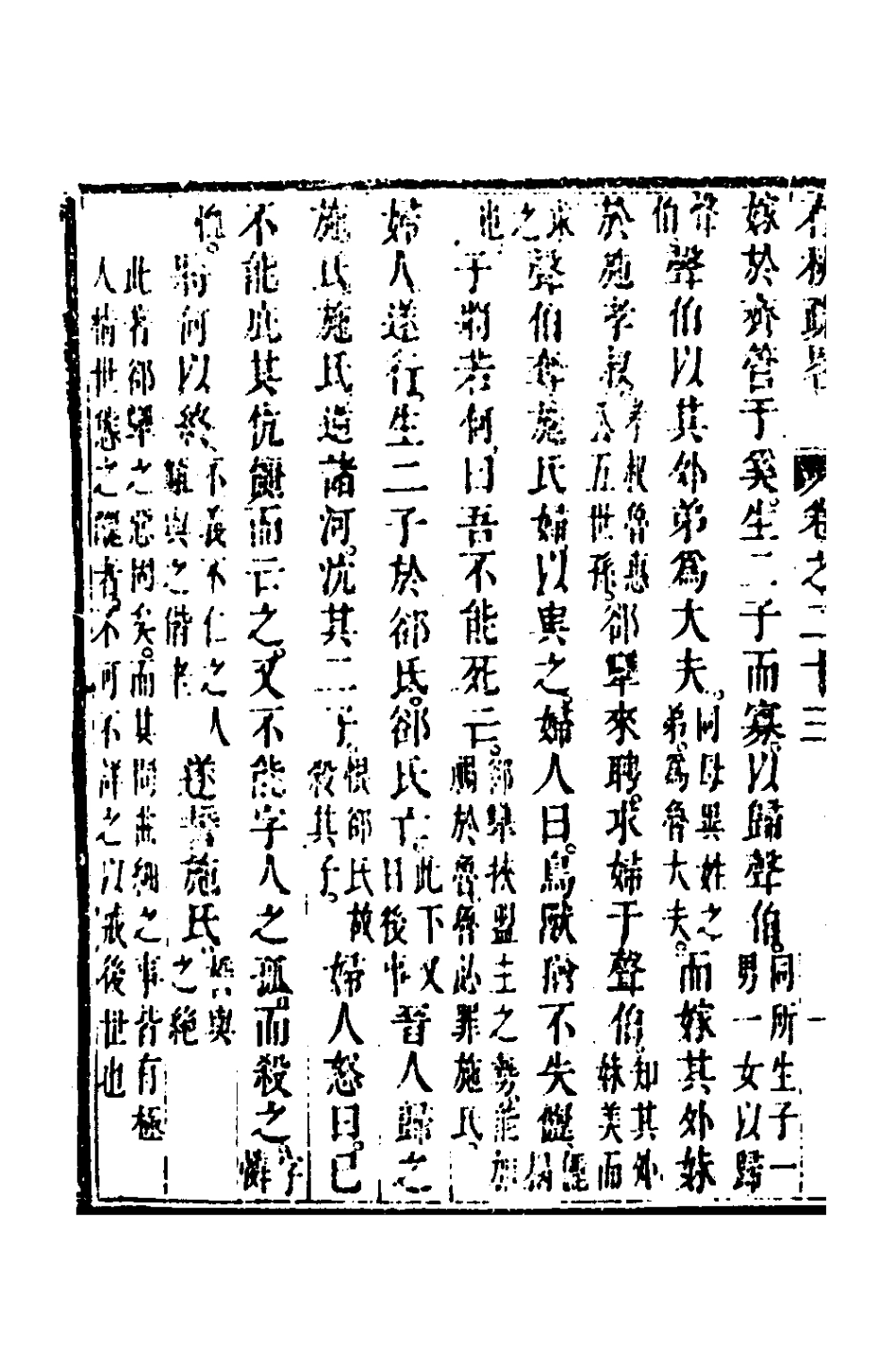 135754-春秋疏略十二_張沐撰 .pdf_第3页
