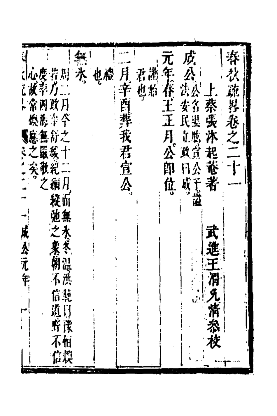 135753-春秋疏略十一_張沐撰 .pdf_第2页