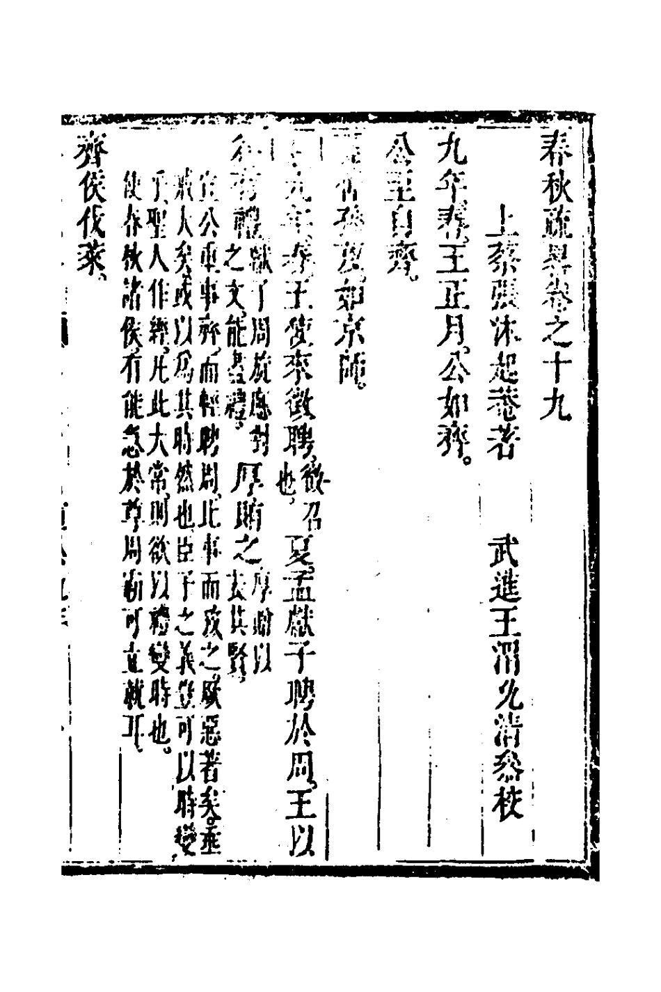 135752-春秋疏略十_張沐撰 .pdf_第2页