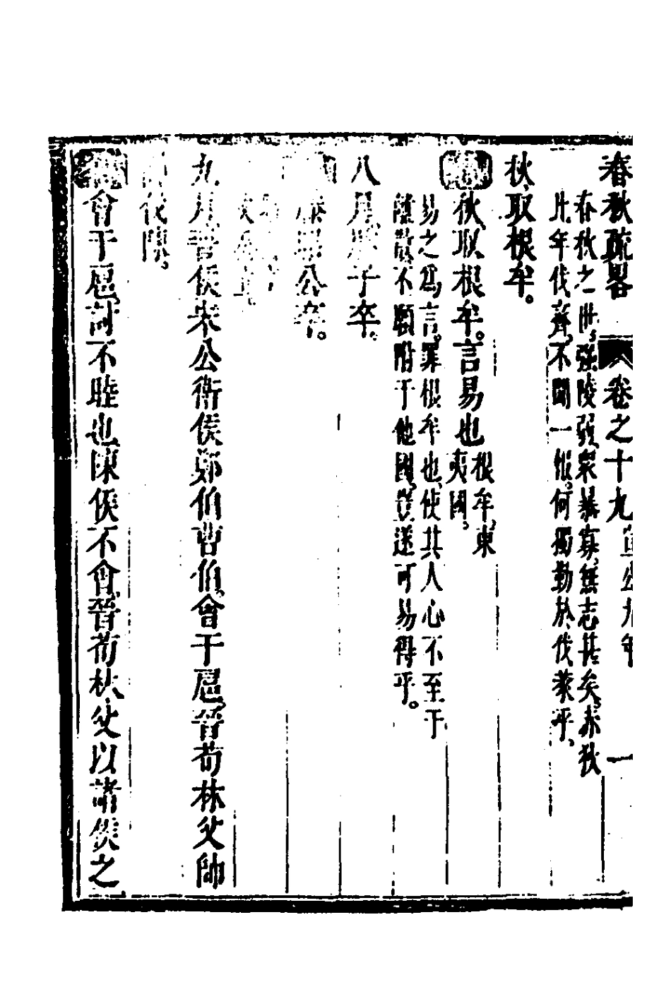 135752-春秋疏略十_張沐撰 .pdf_第3页
