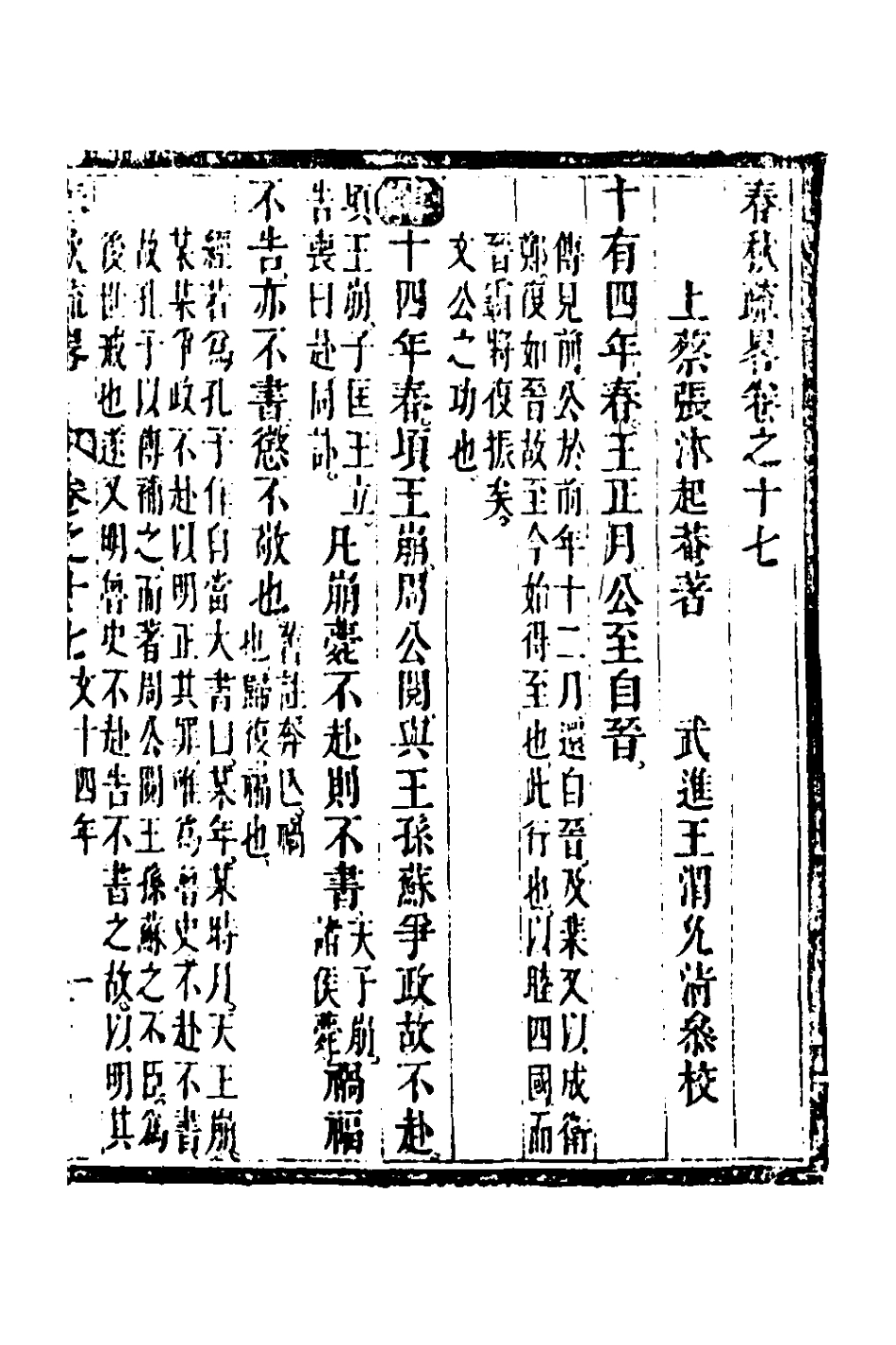 135751-春秋疏略九_張沐撰 .pdf_第2页