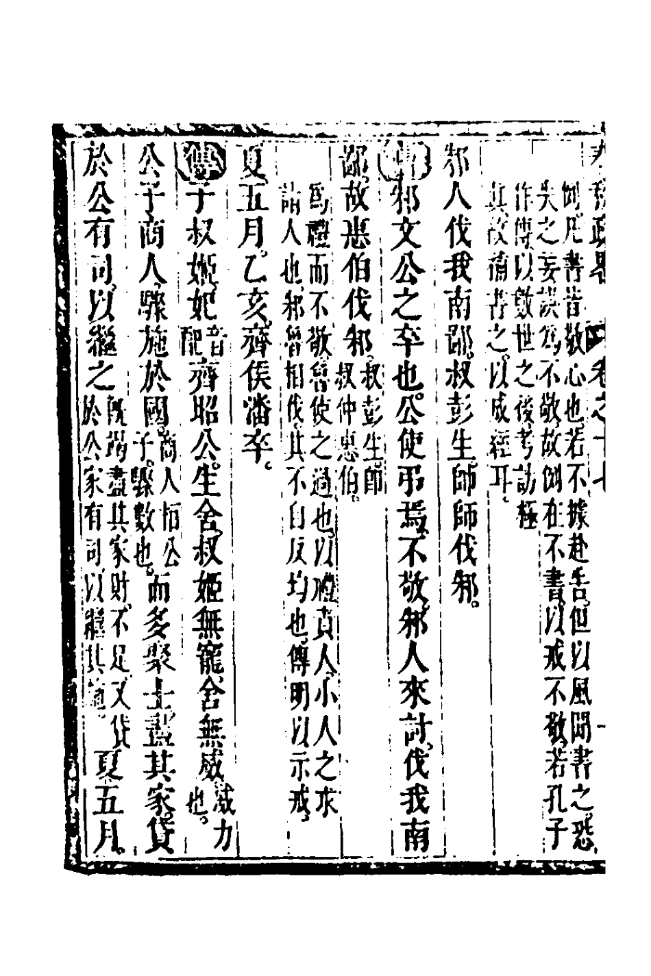 135751-春秋疏略九_張沐撰 .pdf_第3页