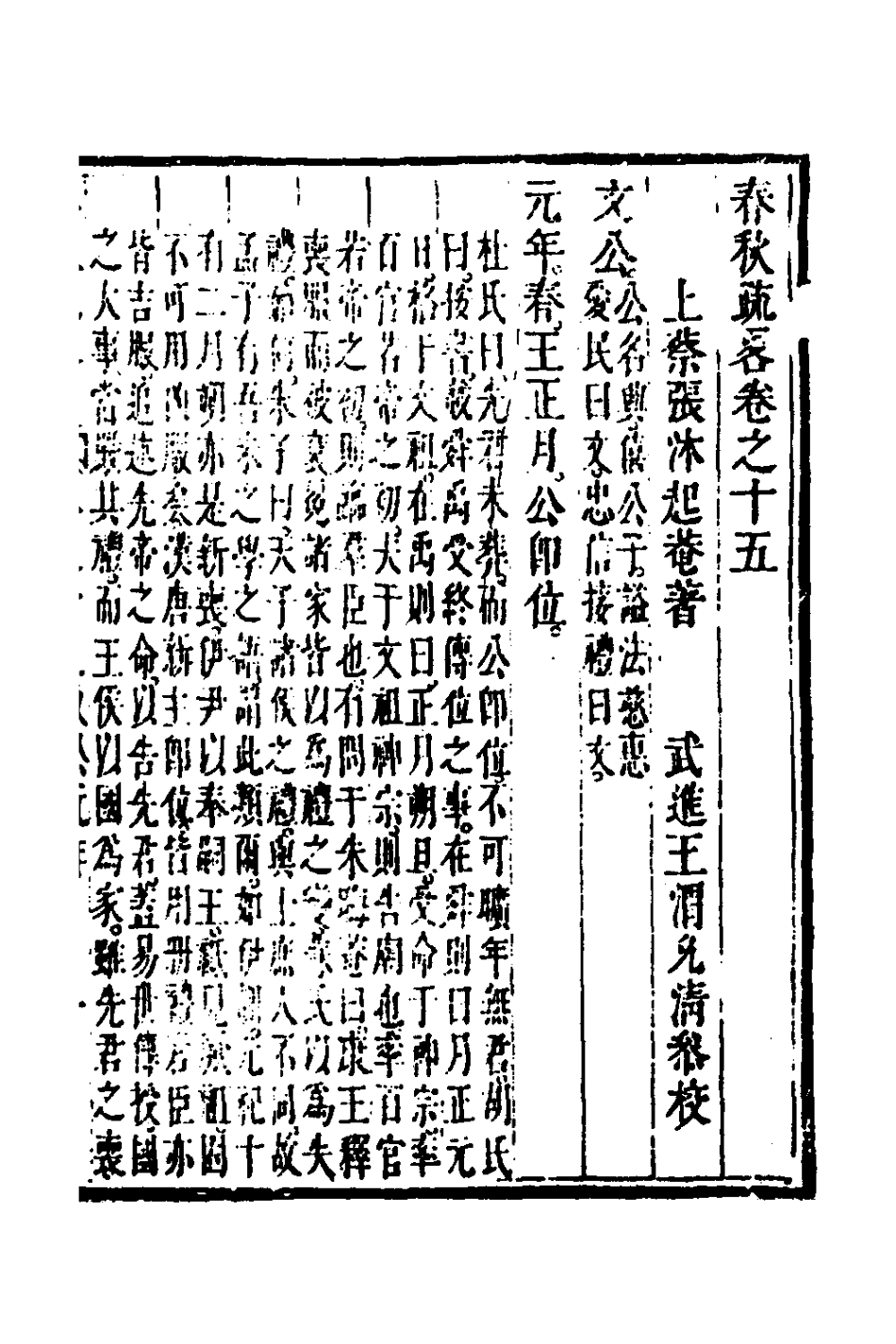 135750-春秋疏略八_張沐撰 .pdf_第2页