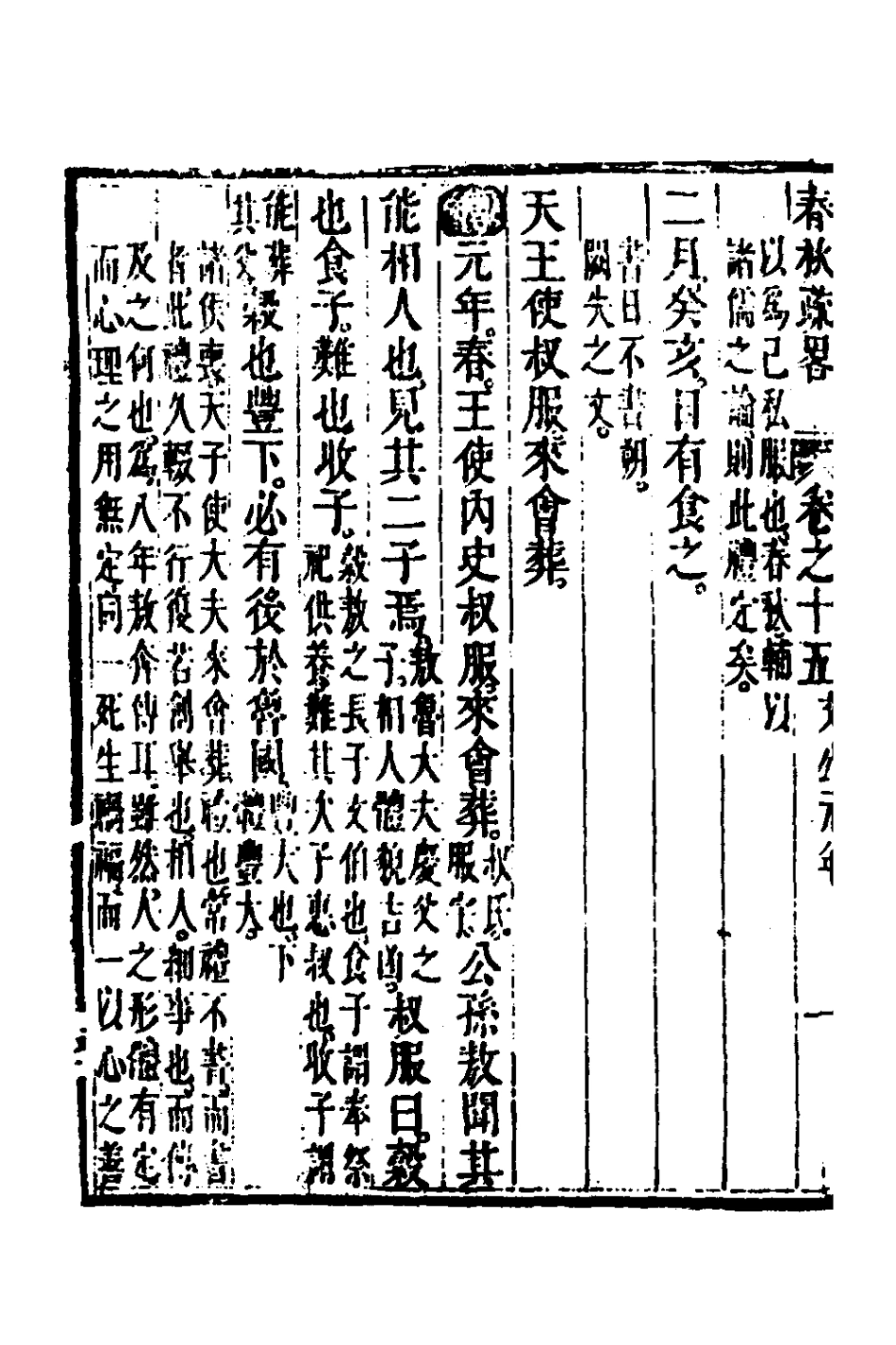 135750-春秋疏略八_張沐撰 .pdf_第3页