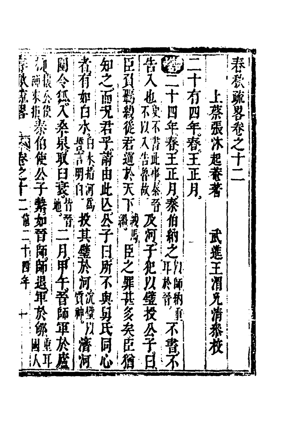 135749-春秋疏略七_張沐撰 .pdf_第2页