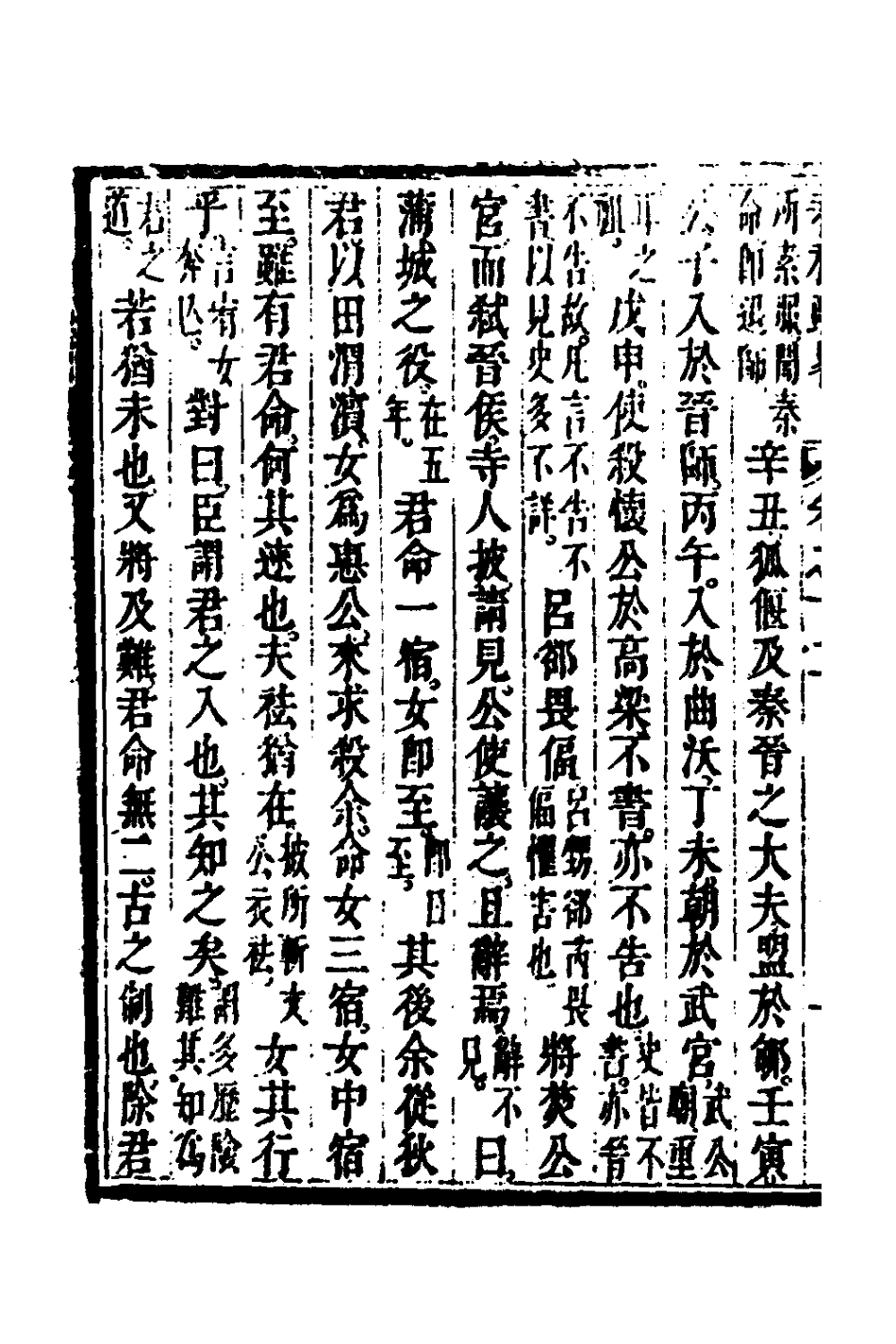 135749-春秋疏略七_張沐撰 .pdf_第3页