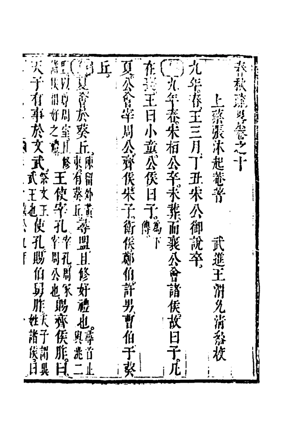 135748-春秋疏略六_張沐撰 .pdf_第2页