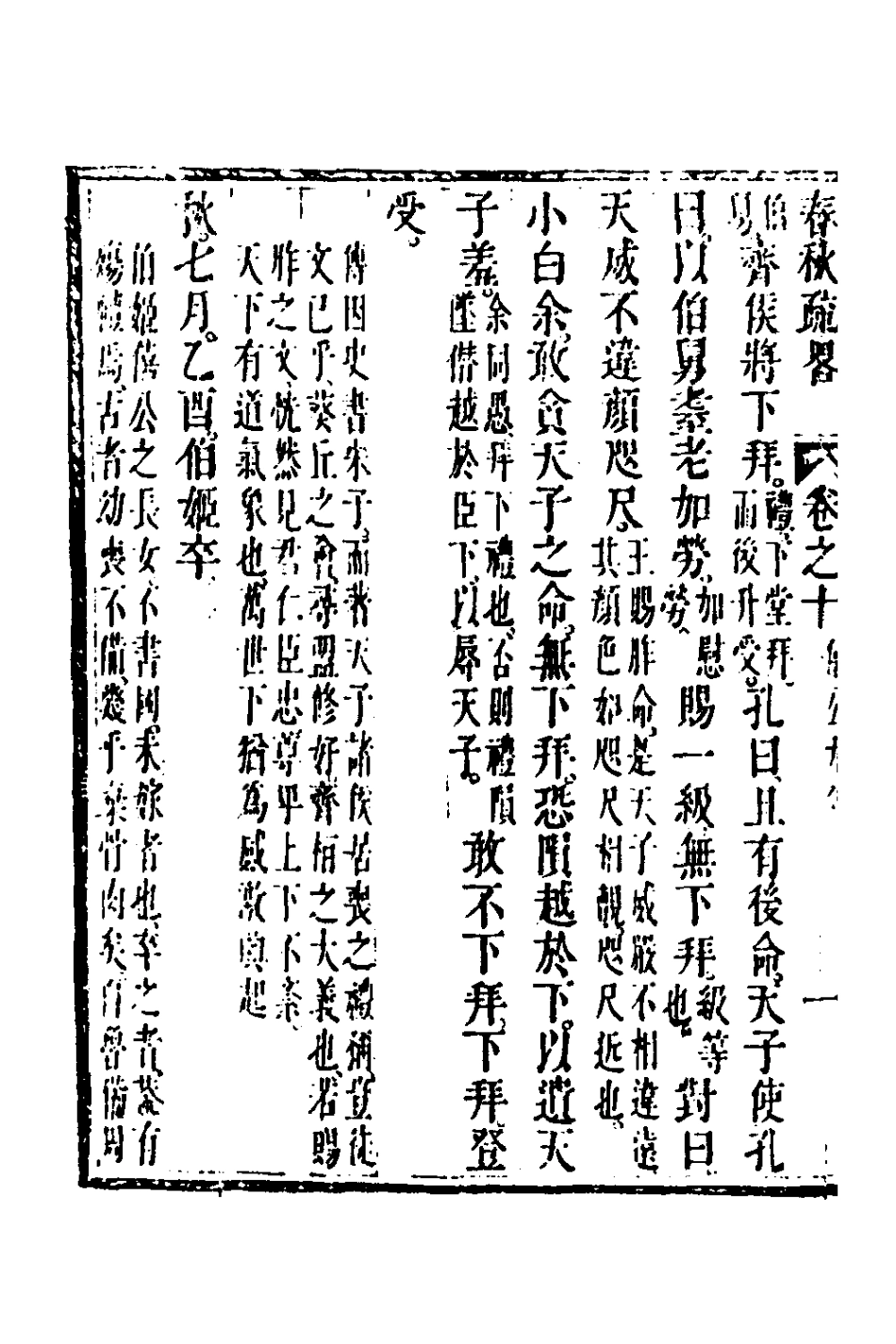 135748-春秋疏略六_張沐撰 .pdf_第3页