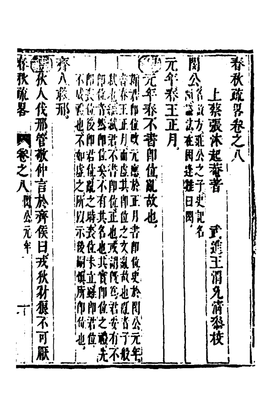 135747-春秋疏略五_張沐撰 .pdf_第2页
