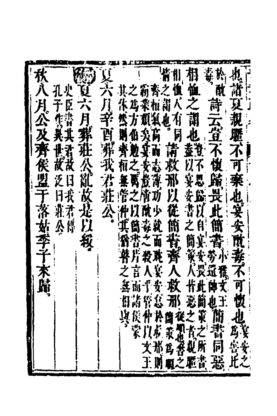135747-春秋疏略五_張沐撰 .pdf_第3页