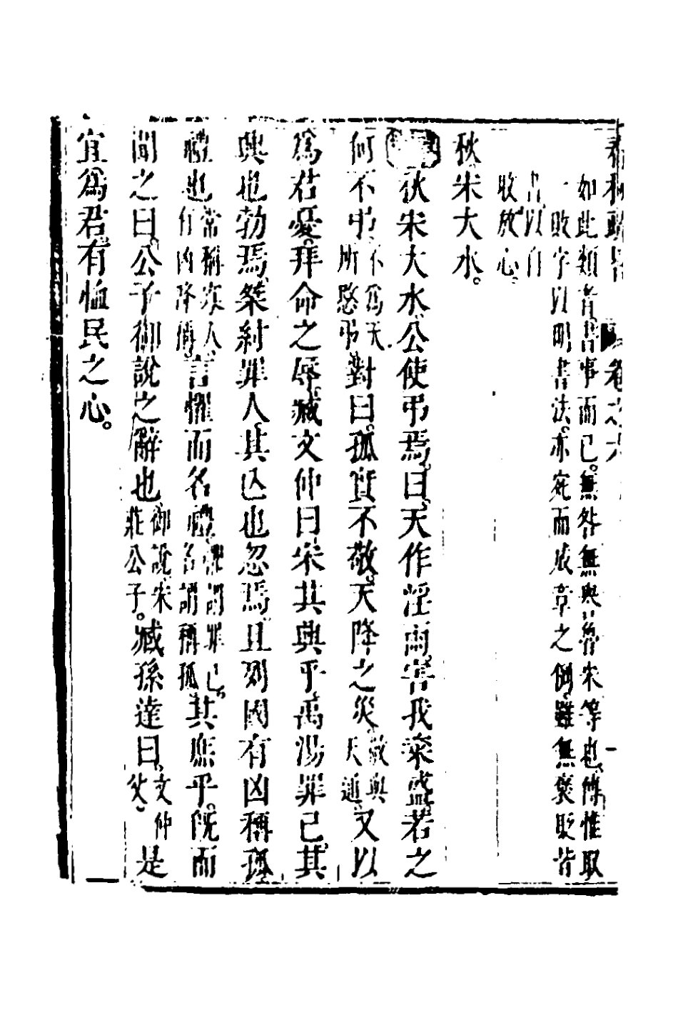 135746-春秋疏略四_張沐撰 .pdf_第3页