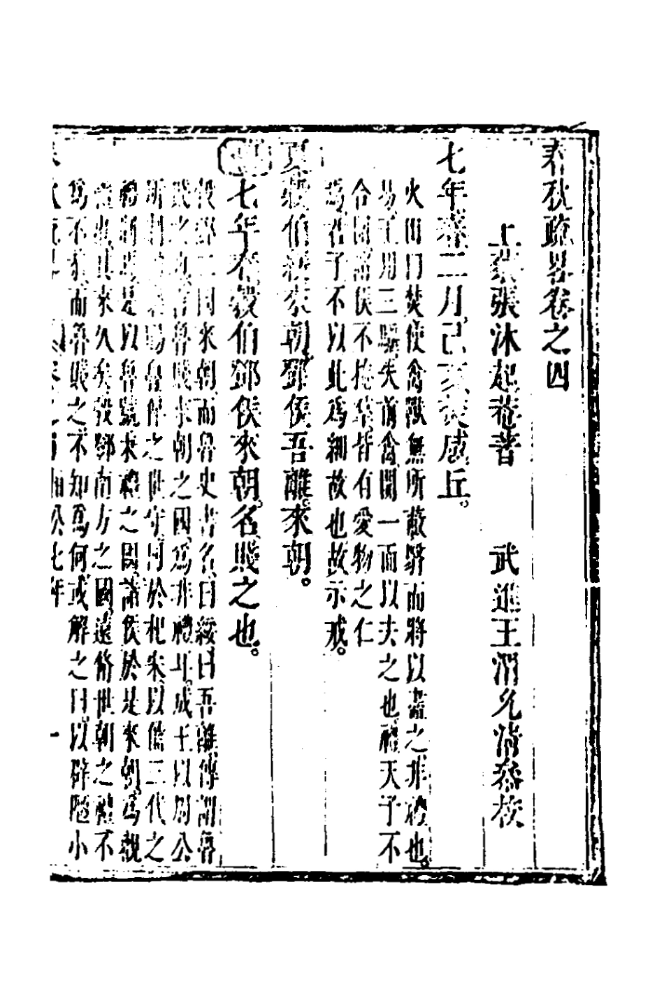 135745-春秋疏略三_張沐撰 .pdf_第2页