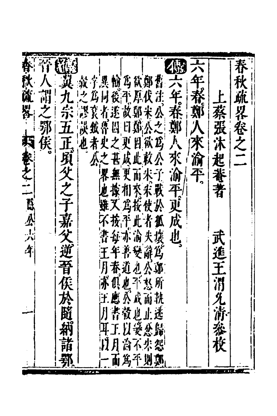 135744-春秋疏略二_張沐撰 .pdf_第2页