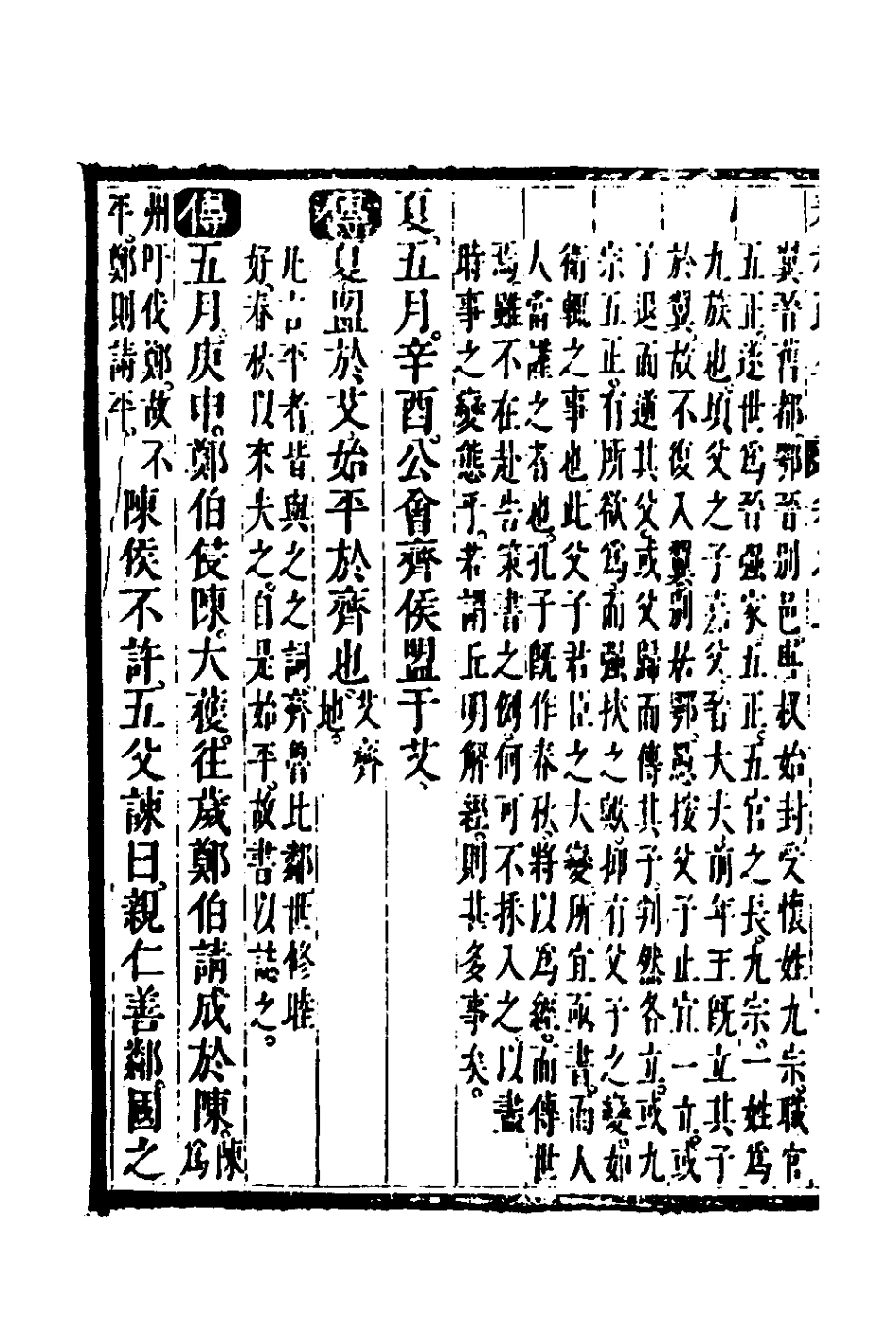 135744-春秋疏略二_張沐撰 .pdf_第3页