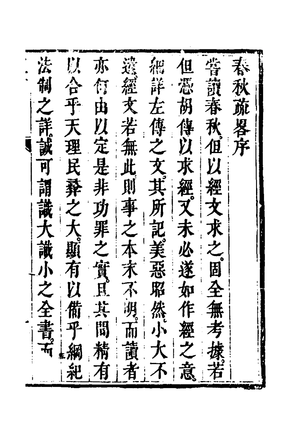 135743-春秋疏略一_張沐撰 .pdf_第2页