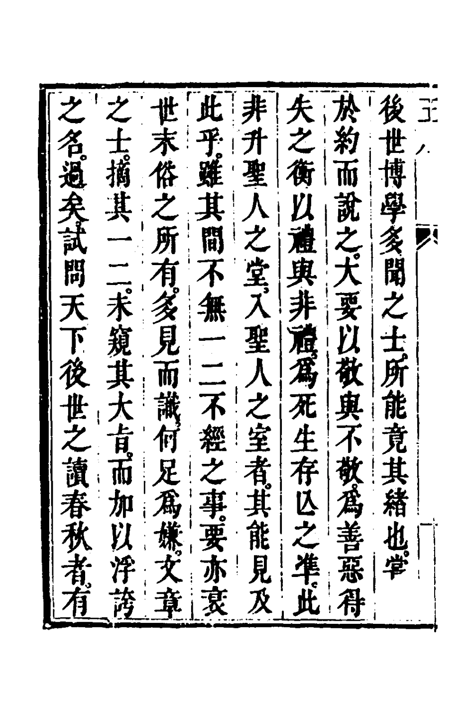 135743-春秋疏略一_張沐撰 .pdf_第3页