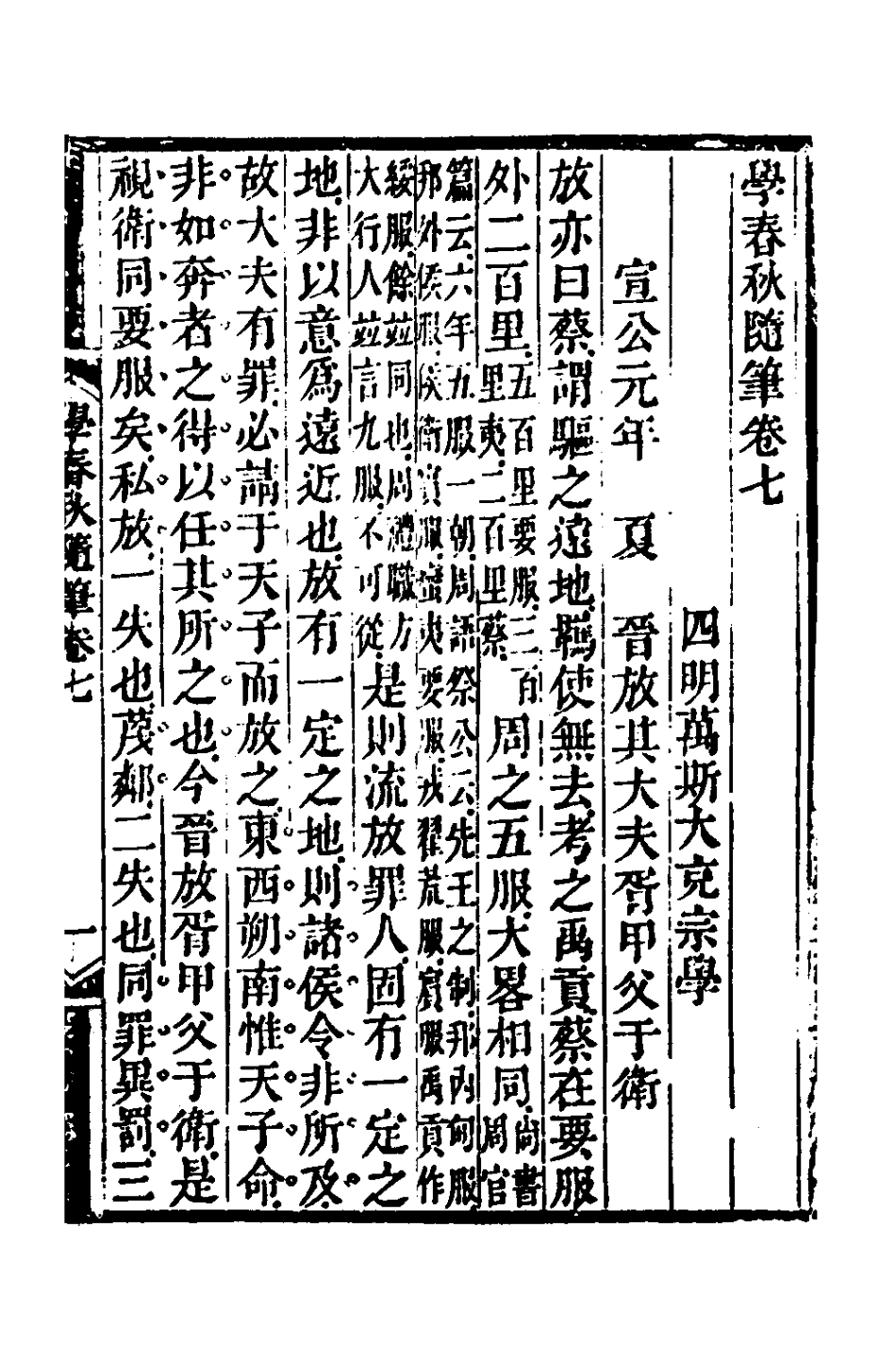 135742-學春秋隨筆三_萬斯大撰 .pdf_第2页