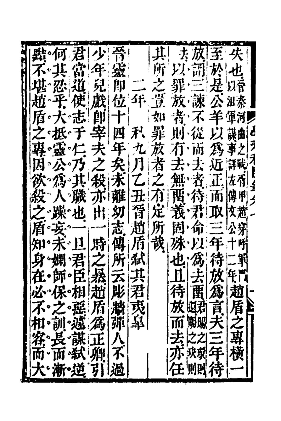 135742-學春秋隨筆三_萬斯大撰 .pdf_第3页
