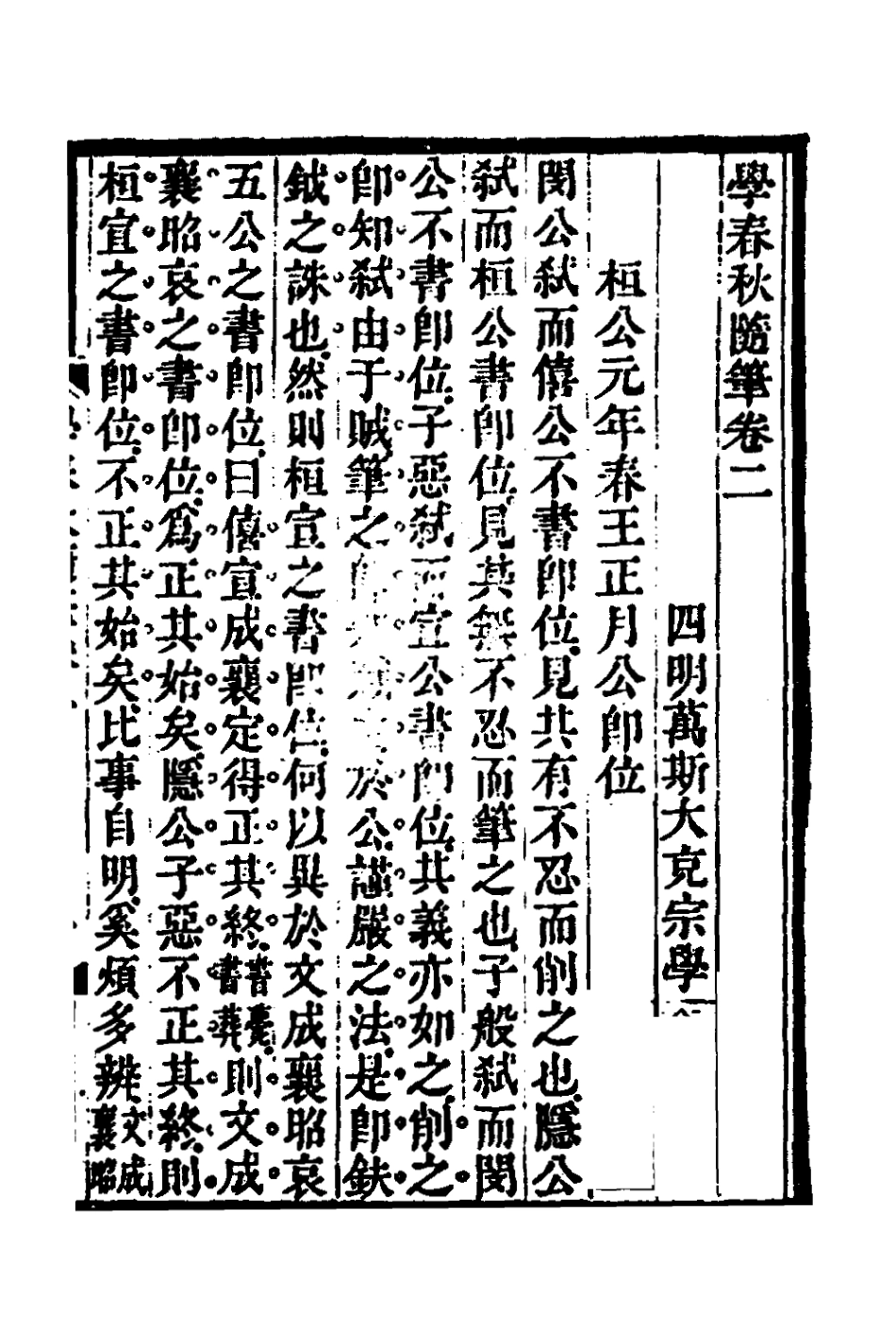135741-學春秋隨筆二_萬斯大撰 .pdf_第2页